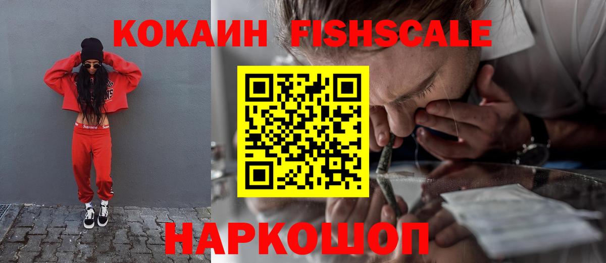 Cocaine FishScale Отрадное