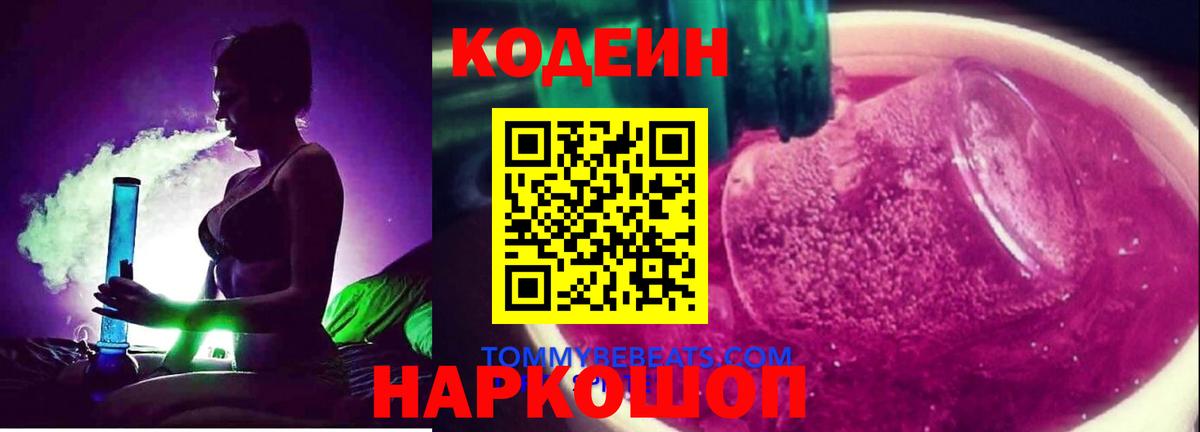 Кодеиновый сироп Lean напиток Lean (лин)  закладки  Отрадное  Вход с VPN  Кодеин Purple Drank 